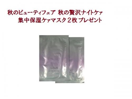 秋のビューティフェア　秋の贅沢保湿ナイトケァマスク プレゼント