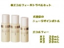 エコルフィーN　トライアルセット